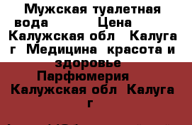 Мужская туалетная вода  ALPHA › Цена ­ 650 - Калужская обл., Калуга г. Медицина, красота и здоровье » Парфюмерия   . Калужская обл.,Калуга г.